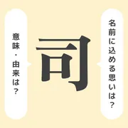 「司」の意味や由来は？名前に込められる思いや名付けの例を紹介！