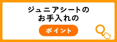 ジュニアシートの選び方7つのポイント