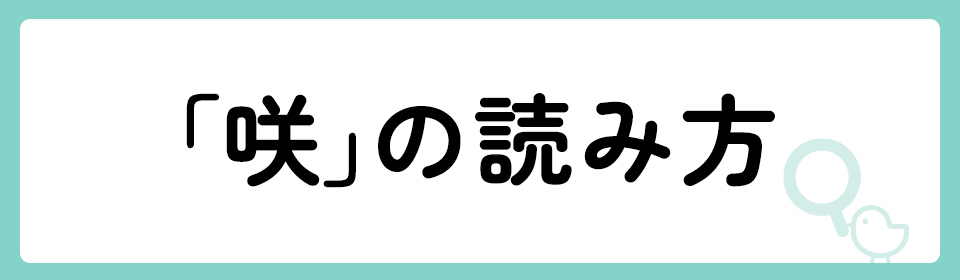 「咲」の意味や由来は？名前に込められる思いや名付けの例を紹介！
