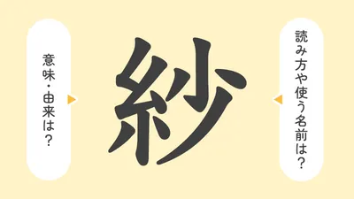 「紗」の意味や由来は？名前に込められる思いや名付けの例を紹介！