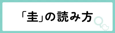 「圭」の意味や由来は？名前に込められる思いや名付けの例を紹介！
