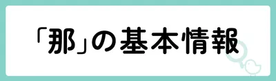 「那」の基本情報
