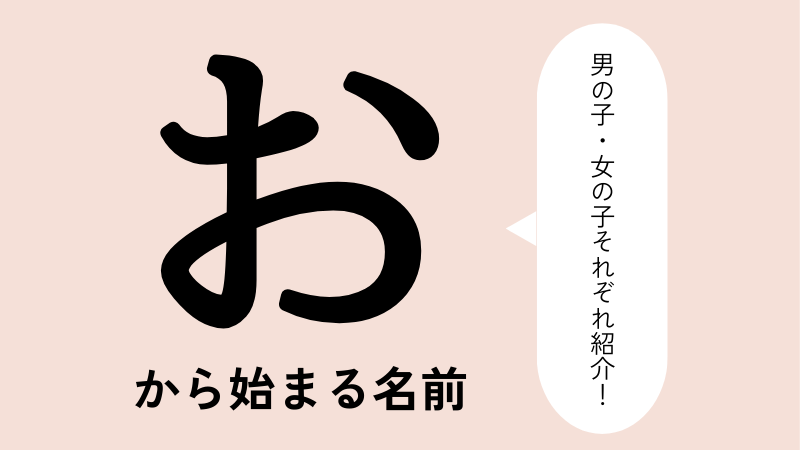 お」から始まる名前100選！男の子・女の子それぞれのかっこいい・可愛い名前を紹介 | トモニテ