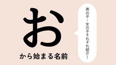 「お」から始まる名前xx選！男の子・女の子それぞれのかっこいい・可愛い名前を紹介