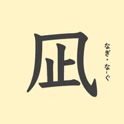 「凪」の意味や由来は？名前に込められる思いや名付けの例を紹介！
