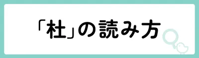 「杜」の意味や由来は？名前に込められる思いや名付けの例を紹介！
