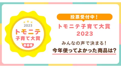 トモニテ子育て大賞2023応募スタート！投票でAmazonギフトカード当たる！？