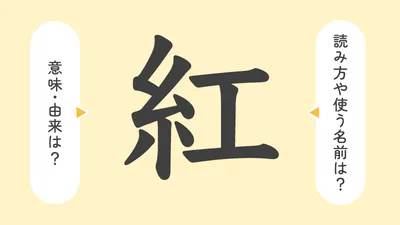 「紅」の意味や由来は？名前に込められる思いや名付けの例を紹介！