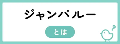 ジャンパルーとは？どんな効果があるの？