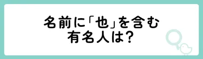 名前に「也」を含む有名人は？
