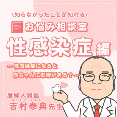 性感染症になると赤ちゃんに影響がある？【トモニテお悩み相談】