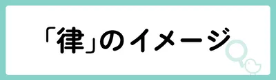 「律」の意味や由来は？名前に込められる思いや名付けの例を紹介！