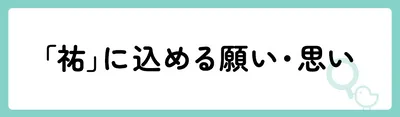 「祐」の意味や由来は？名前に込められる思いや名付けの例を紹介！