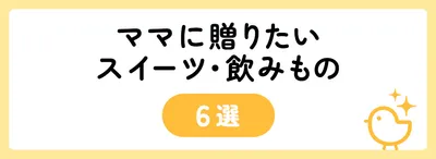 育児を頑張るママに贈りたいスイーツ・飲みもの6選