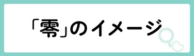 「零」の意味や由来は？名前に込められる思いや名付けの例を紹介！
