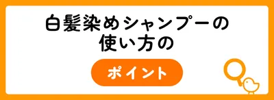 白髪染めシャンプーの使い方のポイント
