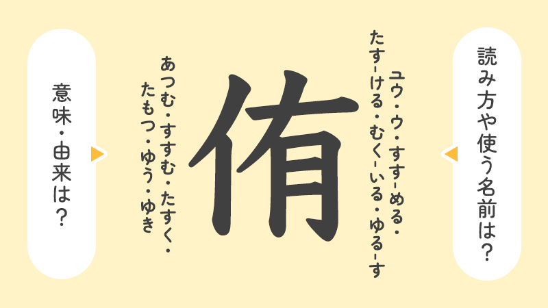 侑」の意味や由来は？名前に込められる思いや名付けの例を紹介！ | トモニテ