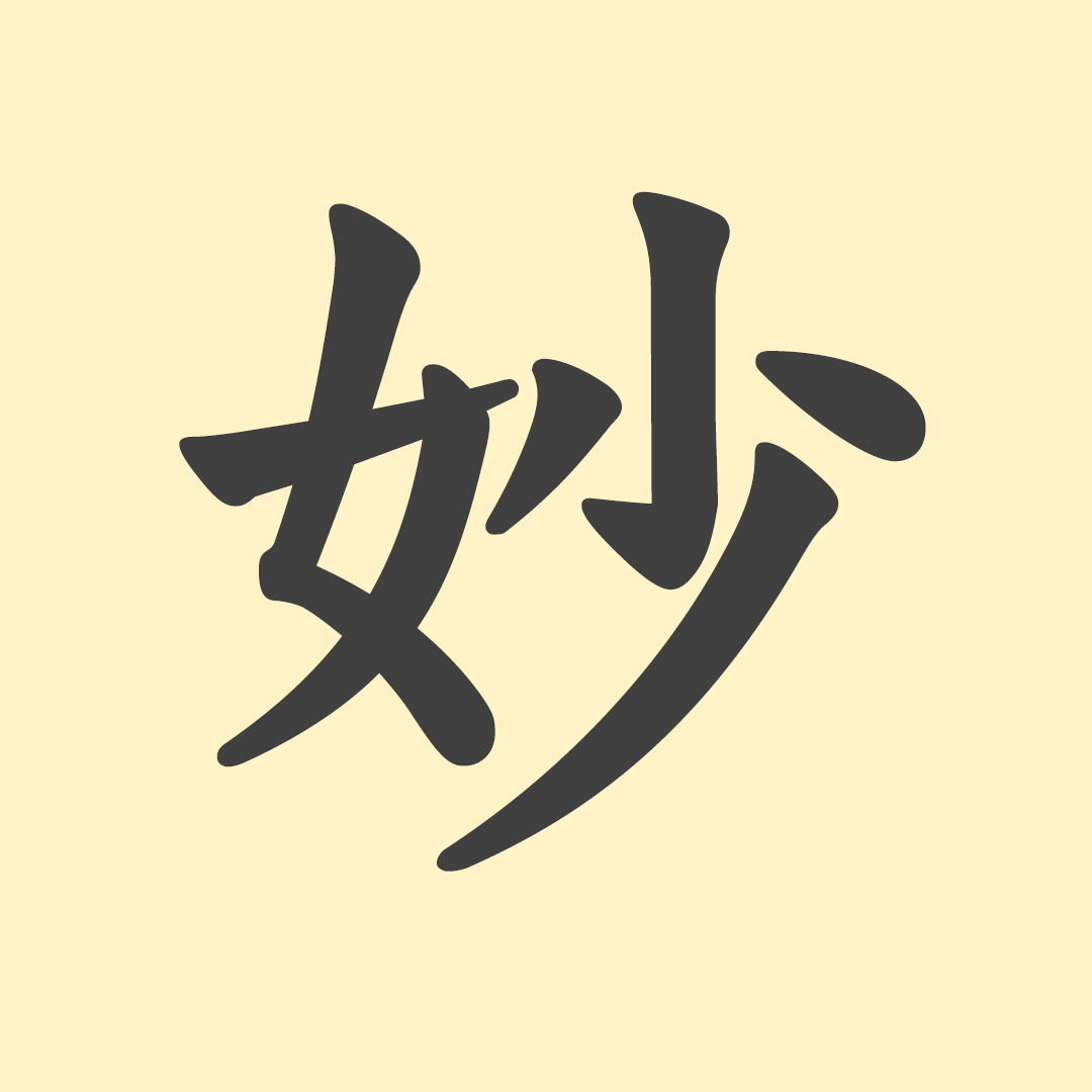 妙」の意味や由来は？名前に込められる思いや名付けの例を紹介！ | トモニテ