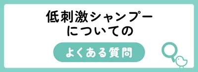 低刺激シャンプーについてのよくある質問
