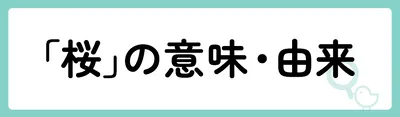 「桜」の意味や由来は？名前に込められる思いや名付けの例を紹介！