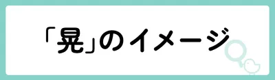 「晃」の意味や由来は？名前に込められる思いや名付けの例を紹介！
