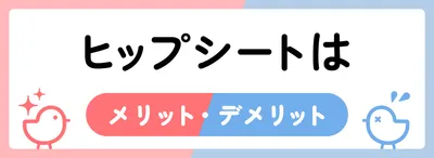 ヒップシートのメリット・デメリットは？