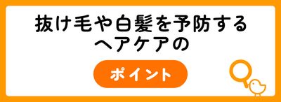 抜け毛や白髪を防ぐためのヘアケア方法
