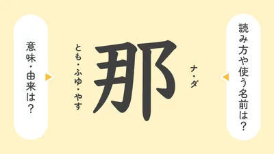 「那」の意味や由来は？名前に込められる思いや名付けの例を紹介
