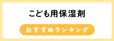 子ども用保湿剤おすすめ人気ランキング12選
