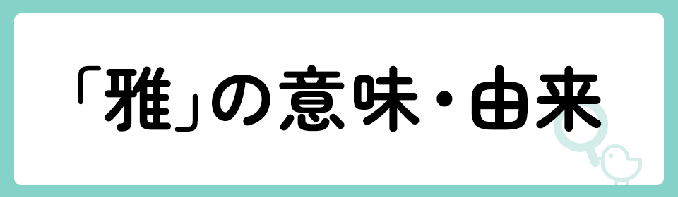 雅」の意味や由来は？名前に込められる思いや名付けの例を紹介！ | トモニテ