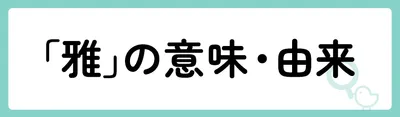 「雅」の意味や由来は？名前に込められる思いや名付けの例を紹介！
