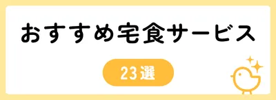 おすすめ宅配弁当サービス23選