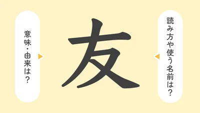 「友」の意味や由来は？名前に込められる思いや名付けの例を紹介！