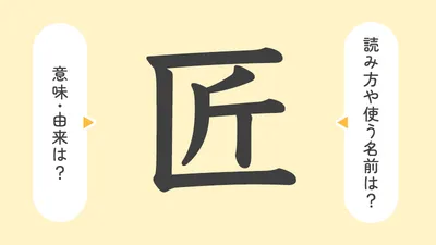 「匠」の意味や由来は？名前に込められる思いや名付けの例を紹介！