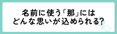 名前に使う「那」にはどんな思いが込められる？
