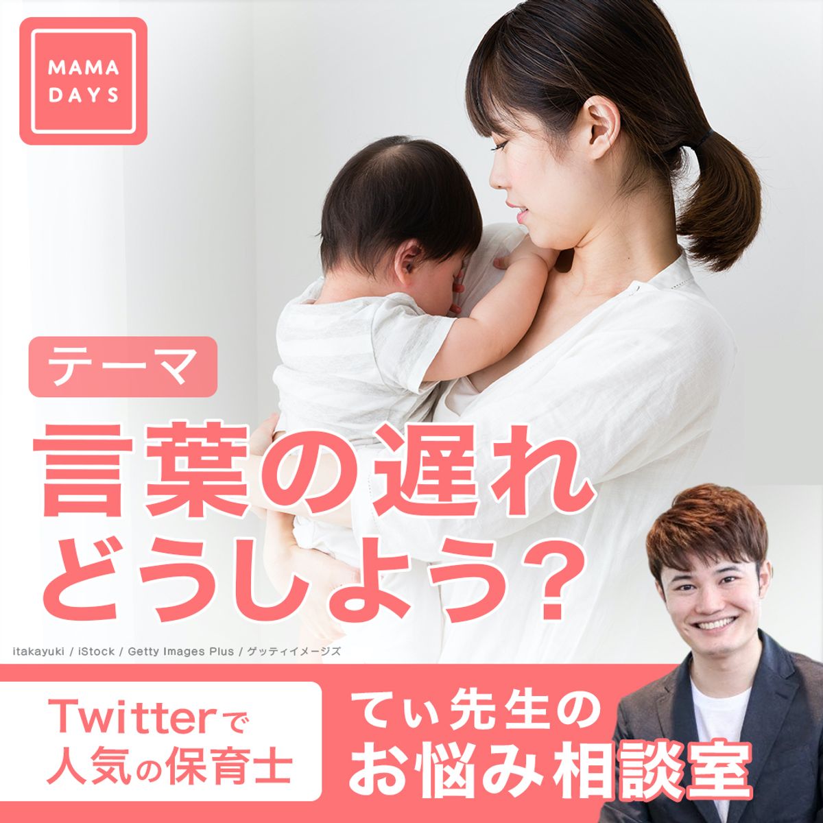 保育士監修 てぃ先生のお悩み相談室 言葉の遅れどうしよう Mamadays ママデイズ