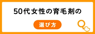 50代女性の育毛剤の選び方は？
