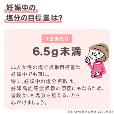 妊娠中の塩分の目標量は？