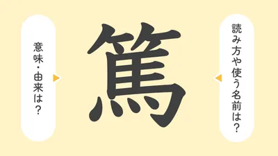 「篤」の意味や由来は？名前に込められる思いや名付けの例を紹介！