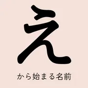 「え」から始まる名前xx選！男の子・女の子それぞれのかっこいい・可愛い名前を紹介