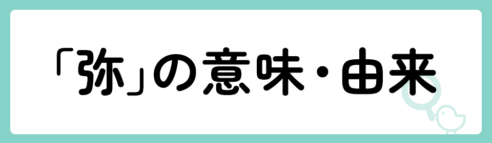 「弥」の意味や由来は？名前に込められる思いや名付けの例を紹介！