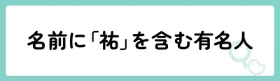 名前に「祐」を含む有名人は？