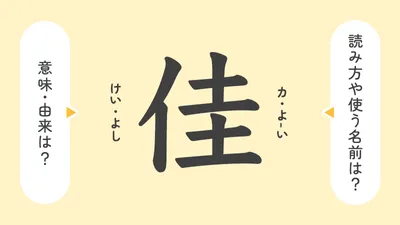 「佳」の意味や由来は？名前に込められる思いや名付けの例を紹介！
