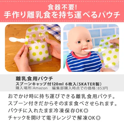 食器不要！手作り離乳食を持ち運べるパウチ