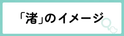 「渚」の意味や由来は？名前に込められる思いや名付けの例を紹介！
