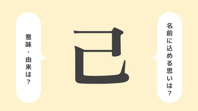 「己」の意味や由来は？名前に込められる思いや名付けの例を紹介！