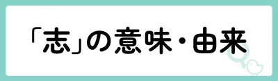 「志」の意味や由来は？名前に込められる思いや名付けの例を紹介！