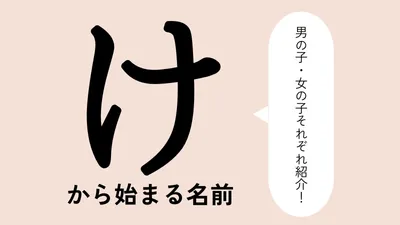 「け」から始まる名前xx選！男の子・女の子それぞれのかっこいい・可愛い名前を紹介