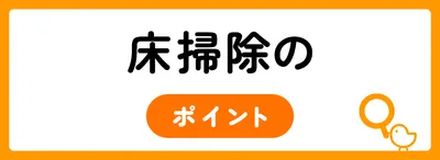 床掃除の手順・ポイントは？
