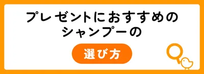 プレゼントにおすすめのシャンプーの選び方
